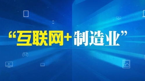 互聯(lián)網(wǎng)技術(shù)服務(wù) 賦能中國(guó)制造2025的核心引擎